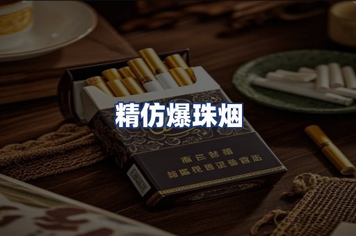 精仿爆珠烟