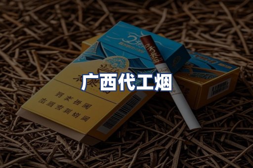 广西代工烟